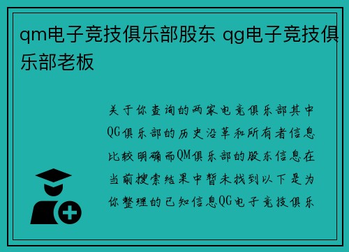 qm电子竞技俱乐部股东 qg电子竞技俱乐部老板