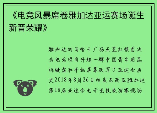 《电竞风暴席卷雅加达亚运赛场诞生新晋荣耀》