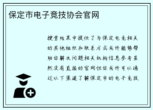 保定市电子竞技协会官网
