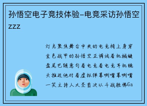 孙悟空电子竞技体验-电竞采访孙悟空zzz