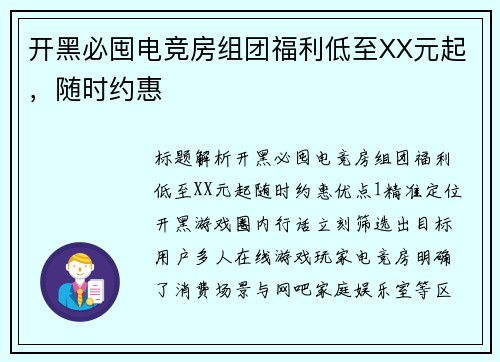 开黑必囤电竞房组团福利低至XX元起，随时约惠