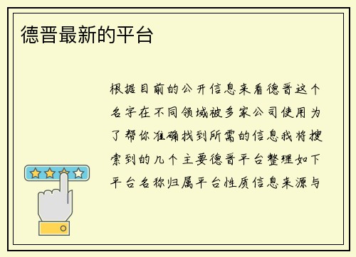 德晋最新的平台