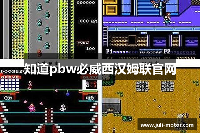 知道pbw必威西汉姆联官网